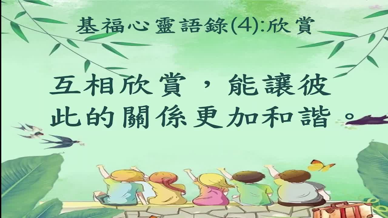 2021-04-20 基福心靈語錄(4)