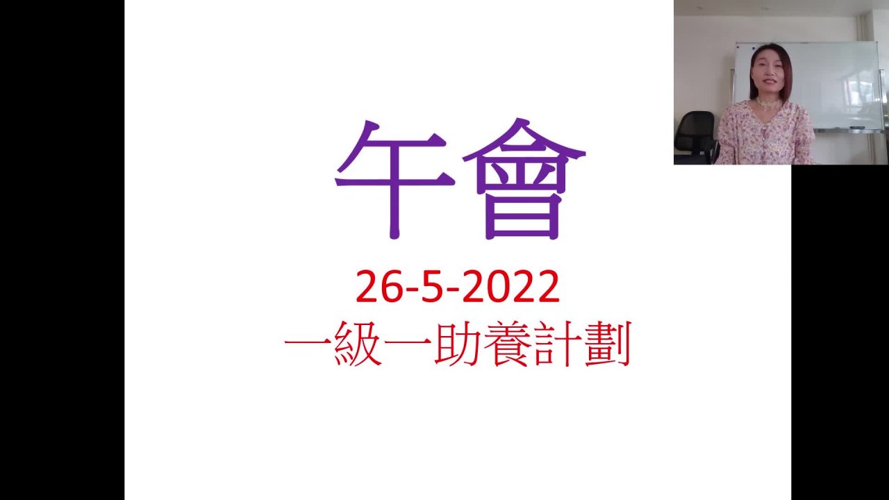 2022-05-26 宗教午會